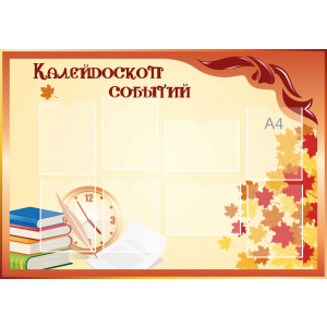Стенд настенный для кабинета Калейдоскоп событий (оранжевый) купить в Слободском