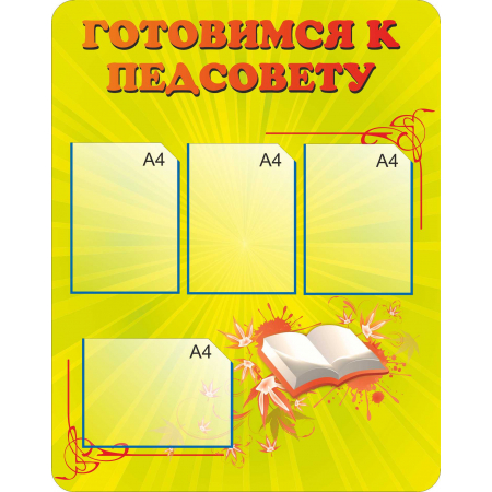 Стенд с карманами Готовимся к педсовету